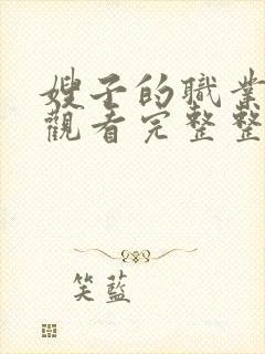 嫂子的职业在线观看完整整版