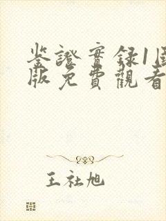鉴证实录1国语版免费观看
