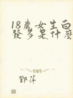 18岁女生白头发多是什么原因