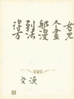 得到那个女仆的方法漫画免费阅读下拉式
