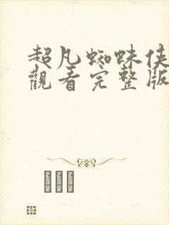 超凡蜘蛛侠在线观看完整版免费