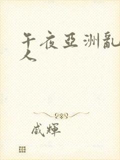 午夜亚洲乱码成人