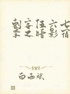 刺客伍六七第四季之暗影宿命全集免费观看