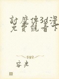 讨魔传3d漫画免费观看下拉式漫画