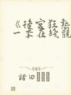 《后宫狂热》第一季在线观