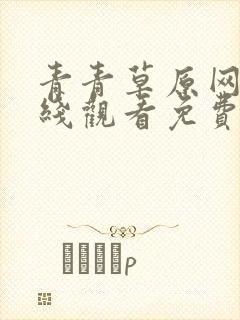 青青草原网站在线观看免费