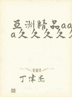 亚洲精品aaaa久久久久久