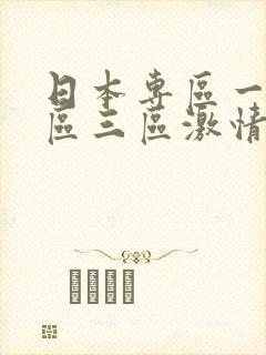 日本专区一区二区三区激情中文字幕