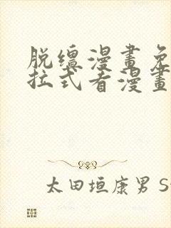 脱缰漫画免费下拉式看漫画