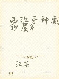 西班牙神剧《纸钞屋》