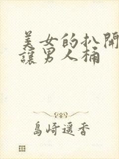 美女的扒开尿口让男人桶封面