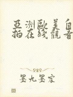 亚洲欧美自拍偷拍在线观看