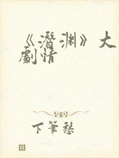 《潜渊》大结局剧情