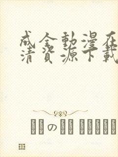 成全动漫在线高清资源下载