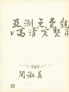 亚洲免费观看av高清完整版