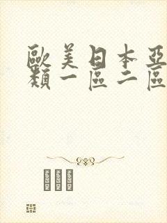 欧美日本亚洲另类一区二区封面