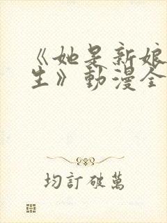 《她是新娘候补生》动漫全集