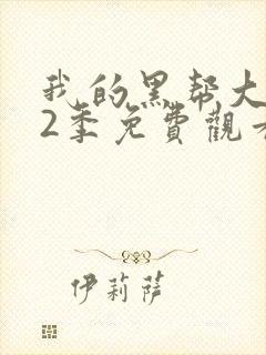 我的黑帮大佬第2季免费观看高清版