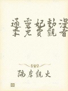 通灵妃动漫第二季免费观看全集