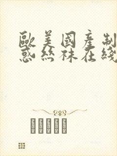 欧美国产制服诱惑丝袜在线播放0