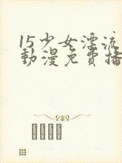 15少女漂流记动漫免费播放封面