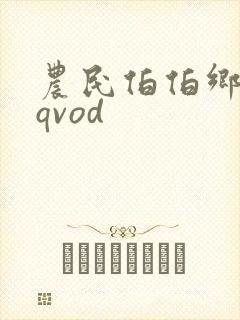 农民伯伯乡下妹qvod
