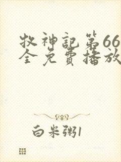 牧神记第66集全免费播放封面