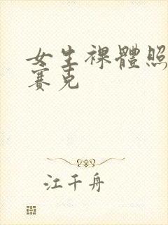 女生裸体照无马赛克
