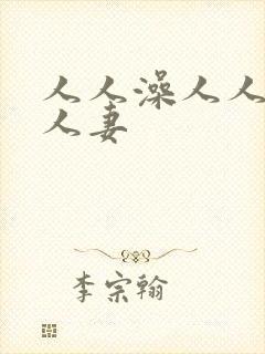 人人澡人人爽人人妻