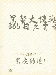 黑帮大佬与我的365日免费看