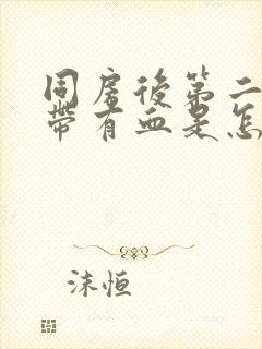 同房后第二天白带有血是怎么回事