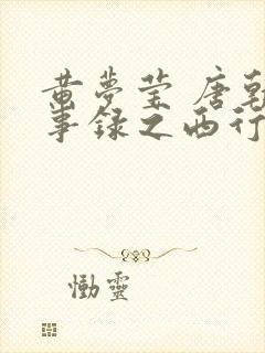 黄梦莹 唐朝诡事录之西行