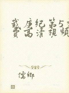 武庚纪第5季免费高清视频