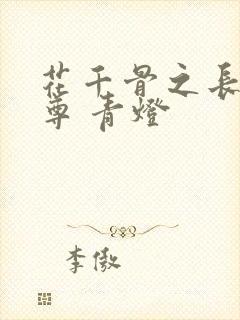 花千骨之长留童尊 青灯