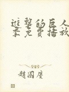 进击的巨人第6季免费播放