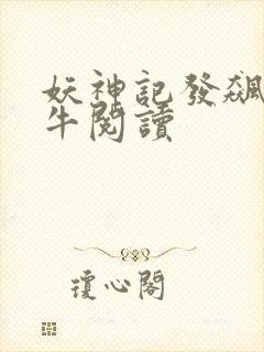妖神记发飙的蜗牛阅读