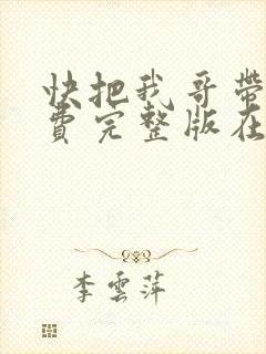 快把我哥带走免费完整版在线观看封面