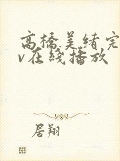 高桥美绪完熟av在线播放