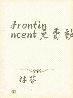 frontinncent免费动漫观看高清