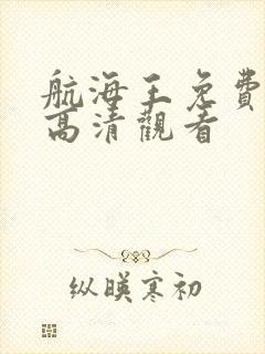 航海王免费全集高清观看