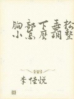 胸部下垂松弛缩小怎么调整封面