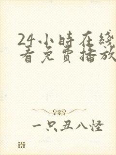 24小时在线观看免费播放电视剧大全