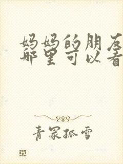 妈妈的朋友5在哪里可以看