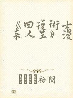 《回复术士的重来人生》漫画
