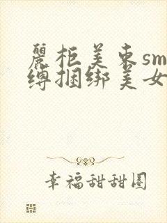 丽柜美束sm紧缚捆绑美女视频封面