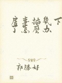 房事插几下就泄了怎么办