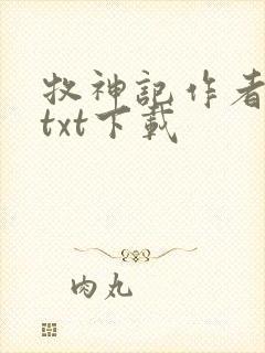 牧神记作者宅猪txt下载封面