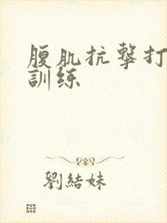 腹肌抗击打痛苦训练