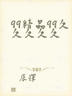 99精品99久久久久久