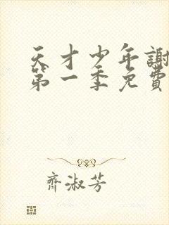 天才少年谢尔顿第一季免费观看封面